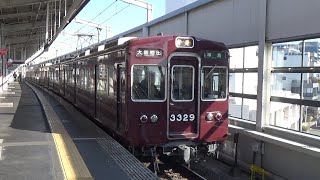 【老兵準急発車！】阪急京都線 3300系3329編成 準急大阪梅田行き 茨木市駅