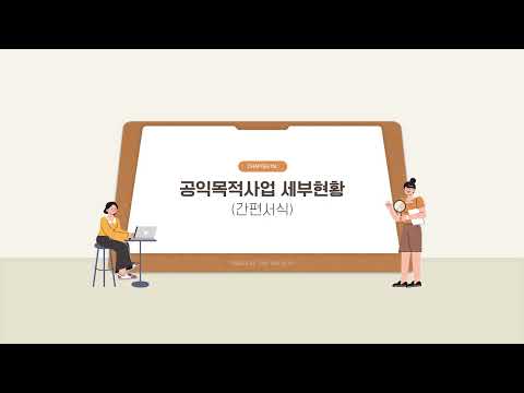 공익법인 결산공시(간편서식) 홈택스 제출 방법_04. 공익목적사업 세부현황