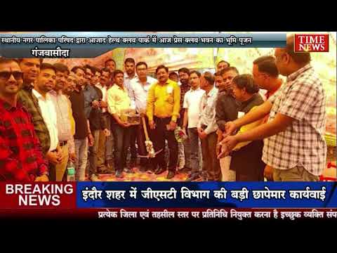 स्थानीय नगर पालिका परिषद द्वारा आजाद हेल्थ क्लब पार्क में आज प्रेस क्लब भवन का भूमि पूजन