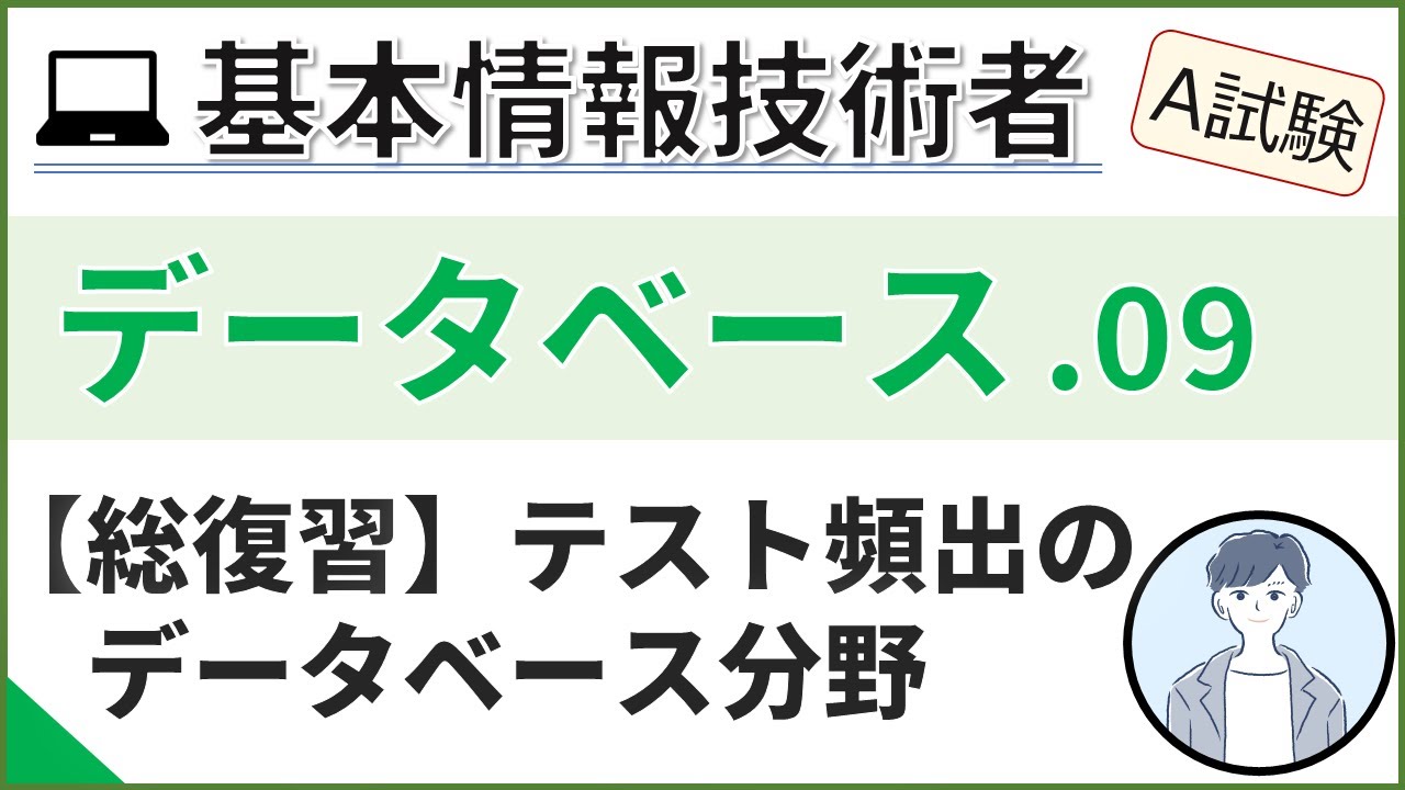 【A試験_データベース】09. テスト頻出のデータベース分野復習| 基本情報技術者試験
