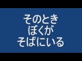 そのときぼくがそばにいる