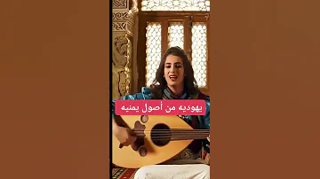 اغنية يهودية من اصول يمنية 
