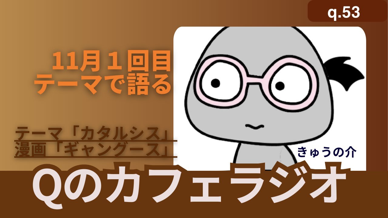 【Qのカフェラジオ q.53】11月テーマ「カタルシス」痛快復讐代行漫画を紹介！