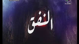 El Nafak E29 | مسلسل النفق الحلقة 29