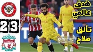 ملخص مباراة ليفربول وبرنتفورد اليوم 3-2 مباراة قوية تالق محمد صلاح?