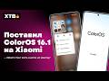 🚀 Установил ColorOS 16.1 на Xiaomi вместо HyperOS 3! // А вот это круто!