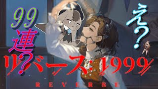 【 リバース1999 】貯めに貯めたモノロー、腐ってた…【 Vtuber 】