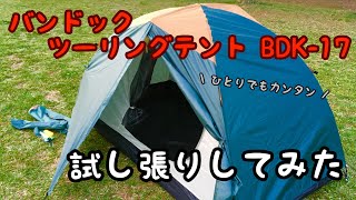 バンドックツーリングテントBDK-17を試し張りしてみた  I tried Bundock touring tent BDK-17