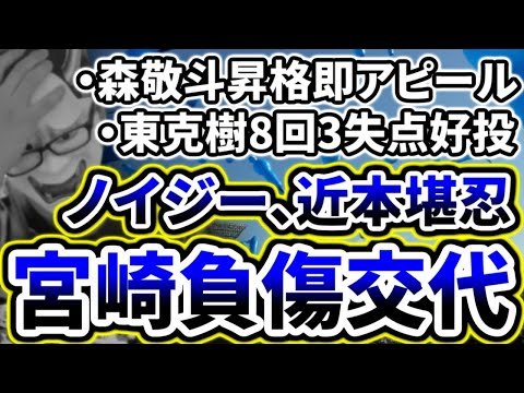 ノイジー、近本打ちすぎやろ...宮崎負傷交代で泣くベイスターズファン【DeNA対阪神第6回戦】