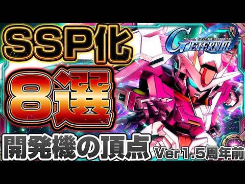【SDガンダム ジージェネレーション エターナル】SSP化おすすめ開発機8選と優先度