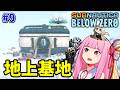 【BelowZero】地上拠点に招待されるアカネチャン #9 【サブノーティカ】