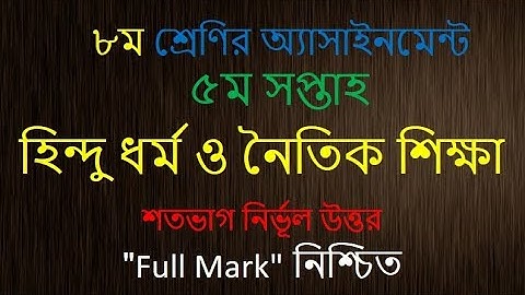 Class 8 Hindu Religion and Moral Education। ৮ম শ্রেণি হিন্দু ধর্ম ও নৈতিক শিক্ষা অ্যাসাইনমেন্ট