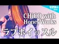 【フル】CHiCO with HoneyWorks - ラブホイッスル (シングル「ツインズ」収録曲) なすお☆cover