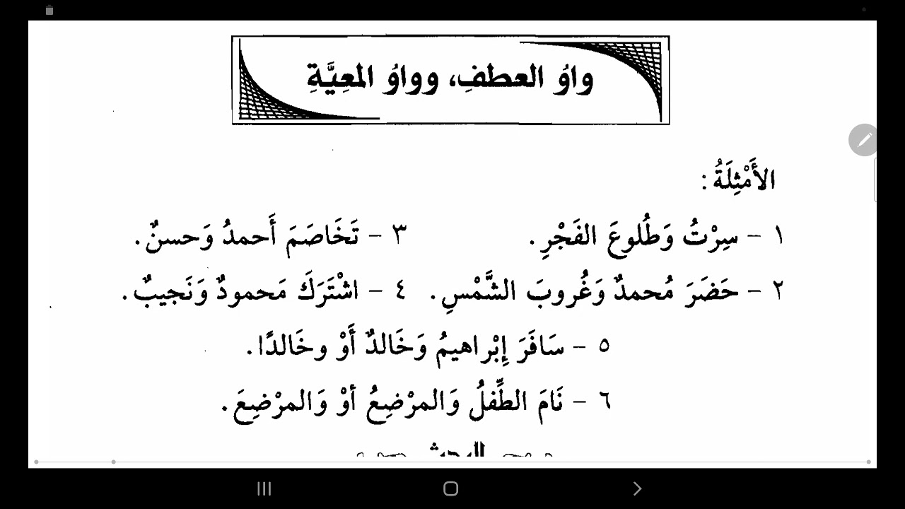 92) واو العطف وواو المعية #النحو_الواضح