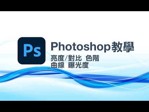 【Photoshop 教學】認識 亮度對比 色階 曲線 曝光度