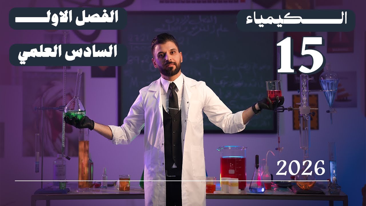كيمياء السادس العلمي // الفصل الاول / المحاضرة 15 /  منهج الجديد