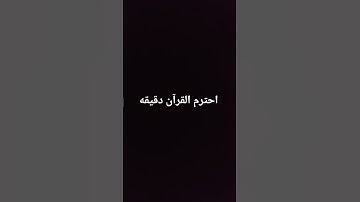 احترم القرآن دقيقه #ماهر_المعيقلي #سورة #صلى_الله_عليه_وآله_وسلم #المصحف #راحة_نفسية #videoshort