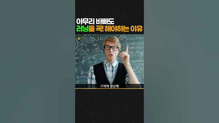 뇌과학자들이 반드시 러닝을 하는 이유