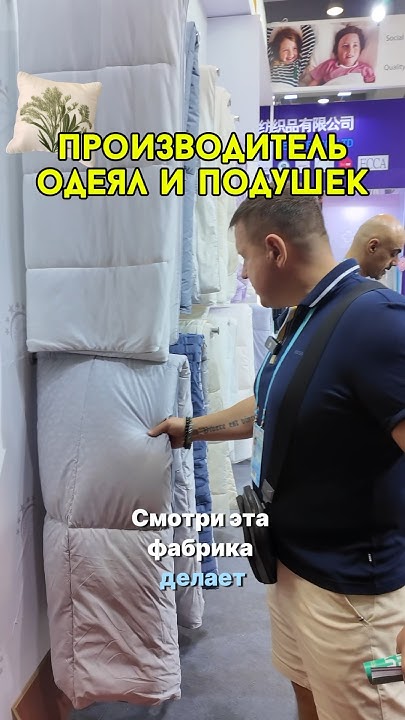Производитель одеял и подушек - YouTube