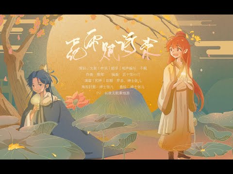 【绅士张儿】花雨赋诗来（七夕节特别企划）【原创曲】