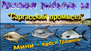 Русская рыбалка 3.9 Саргасский промысел. Трахиноты
