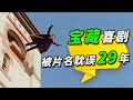 上映29年，豆瓣8.6！又發現一部被片名耽誤的寶藏喜劇！ 《土撥鼠之日》