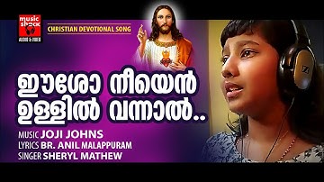 Eesho Neyen Ullil Vannal | Christian Devotional Songs Malayalam | Video Song | Sheryl Mathew