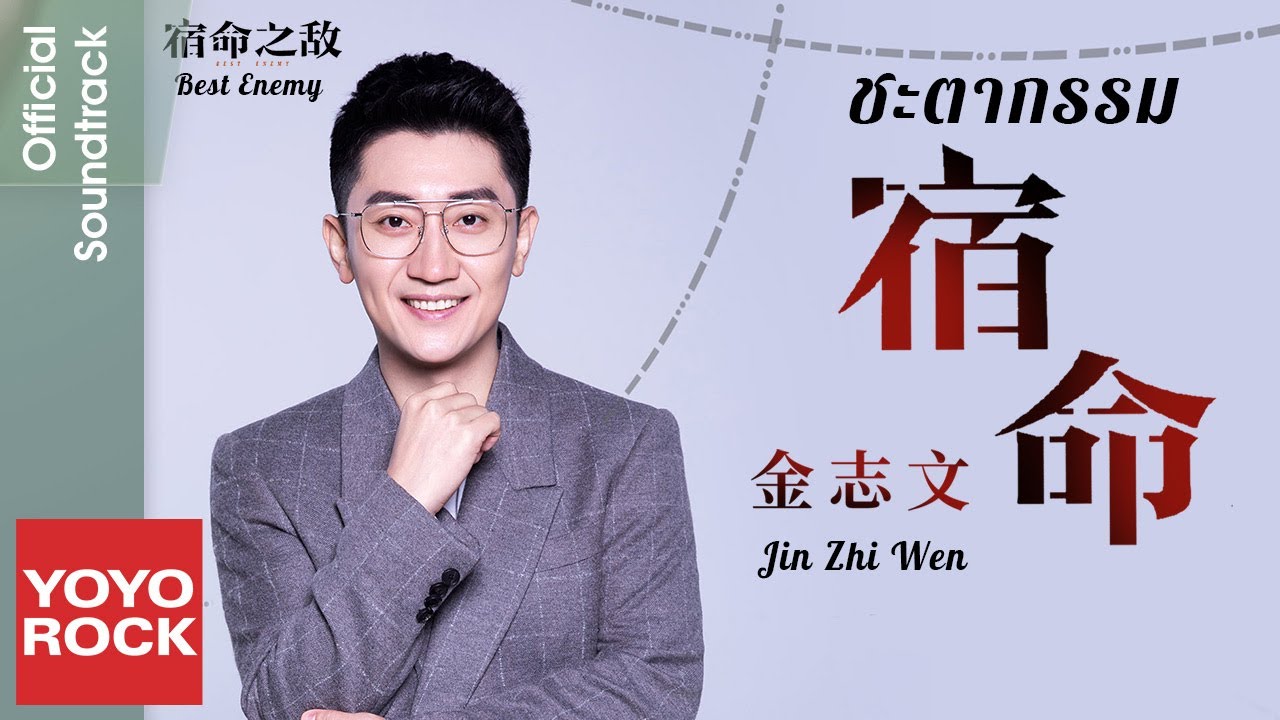 [แปลไทย/พินอิน] ชะตากรรม 宿命 - Jin Zhi Wen 金志文 | OST Best Enemy 宿命之敵