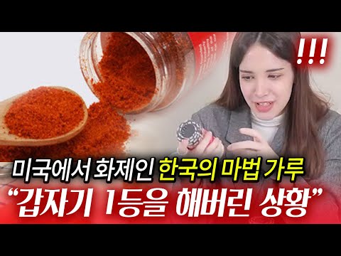 40년동안 절대 바뀌지 않던 1위를 누르고 미국안방을 점령한 한국의 마법가루