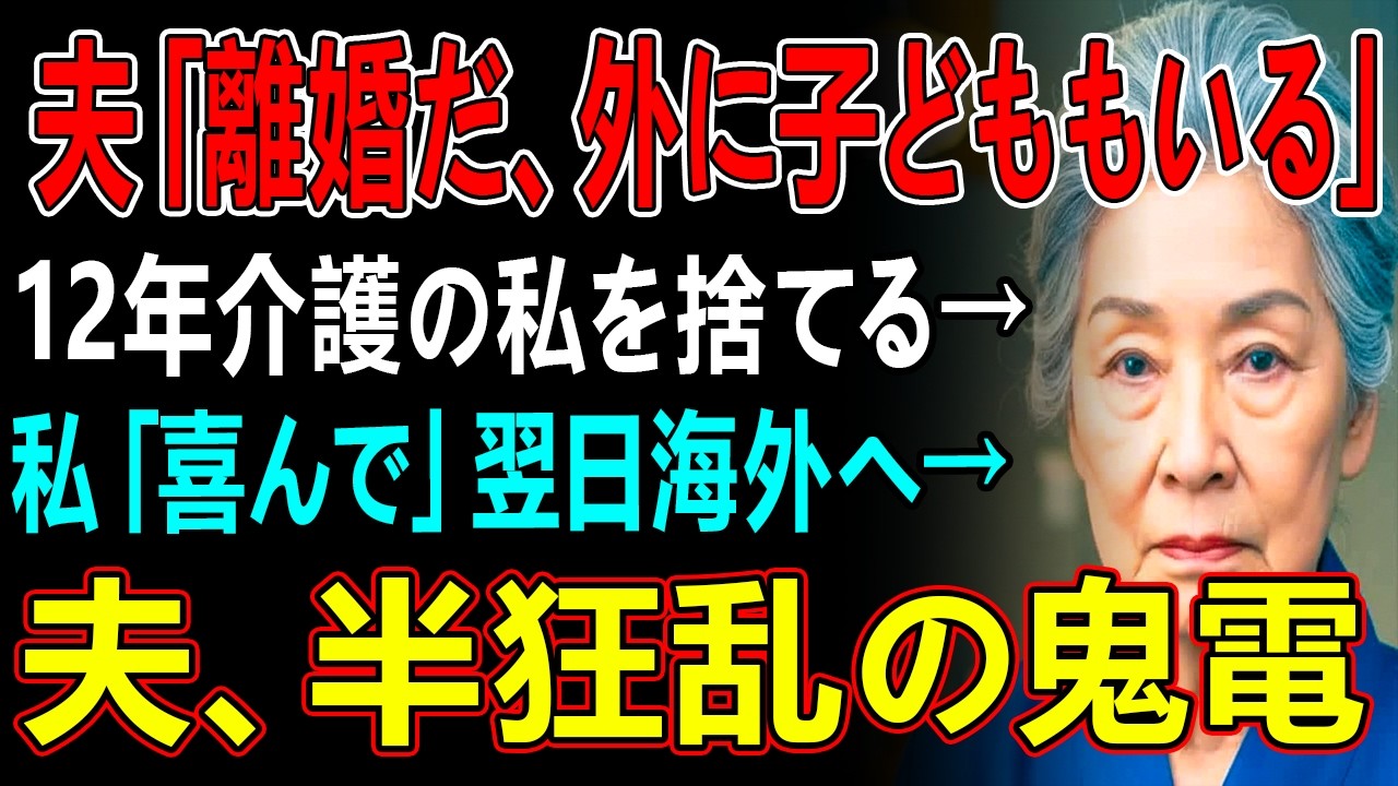 夫「離婚だ、外に子どももいる」12年介護の私を捨てる→私「喜んで」翌日海外へ→夫、半狂乱の鬼電