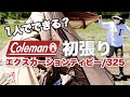 【テント初張り】コールマンエクスカーションティピー/325を1人で設営できる?失敗だらけ。これ見たら失敗しないで済むかも?
