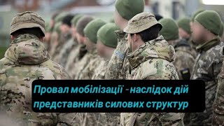 Тотальний провал мобілізації, відповіді на запитання