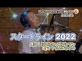 [スタートライン/輝け!ぼくらのハブラシマン]さあ、2022年度の始まりです。応援団として歌いますよ~!