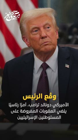 صدى نيوز | ترامب يوقع، أمرًا يلغي العقوبات المفروضة على المستوطنين