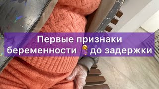 Первые признаки беременности 🤰до задержки ☺️