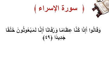 سورة الإسراء الأية  49