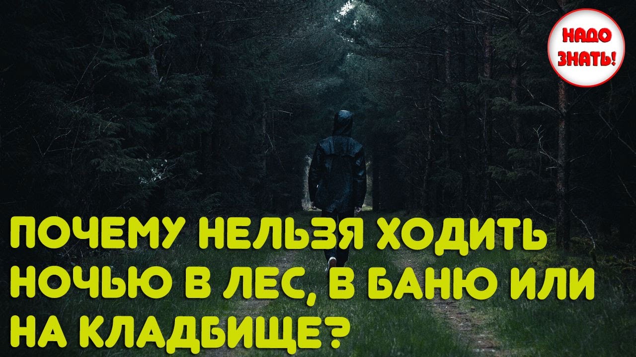Почему нельзя ходить ночью в лес, в баню или на кладбище? - YouTube