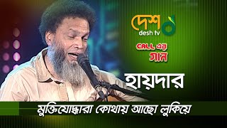 মুক্তিযোদ্ধারা কোথায় আছো লুকিয়ে | Haider Hossain | হায়দার হোসেন | Call Er Gaan | DESHTV MUSIC