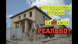 Возведение крыши за 5 дней. Timelaps Возведение крыши за 5 дней. Timelaps