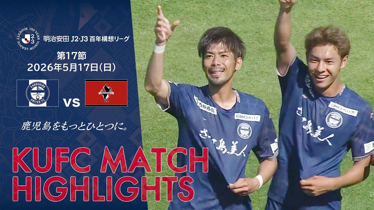 明治安田J2・J3百年構想リーグ第17節 鹿児島ユナイテッドFC vs ロアッソ熊本～HIGHLIGHT～ 【鹿児島ユナイテッドFC公式】