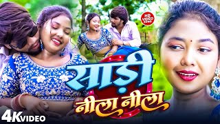 #Video | เคธเคพเคกเคผเฅ เคจเฅเคฒเคพ เคจเฅเคฒเคพ | #Paras Raj Yadav | Sadi Nila Nila | #Anjali Bharti | #Khortha Video 2025