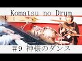神様のダンス / ヨルシカ【叩いてみた】│Dance of You / Yorushika【Drum】