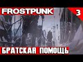 Frostpunk на краю - прохождение дополнения. Оказываю братскую помощь Горячим Ключам #3