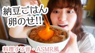 【料理音】納豆卵かけご飯で和食朝ごはん！たくさん食べる！【音フェチ・ASMR風】