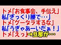 【DQN返し】トメ「お食事会するから手伝え」私『ぎっくり腰で…』トメ「グータラするな」旦那（）私『うぎゃあーいだぁあ！』トメ「えっ」 → すると旦那が…