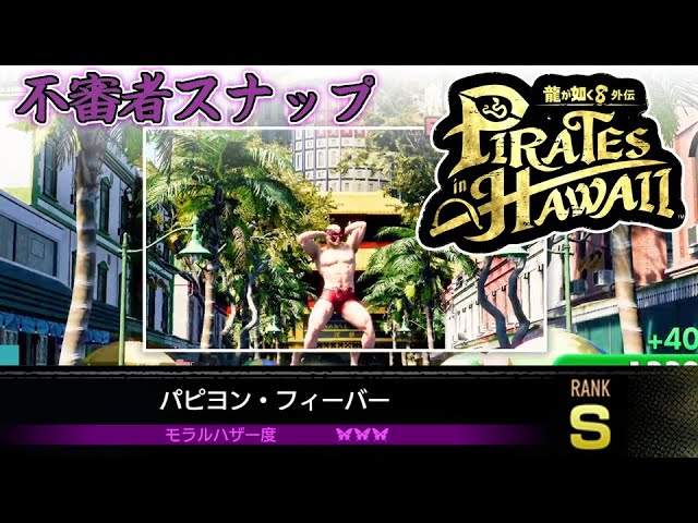 龍が如く 8 外伝 Pirates in Hawaii】不審者スナップ「パピヨン