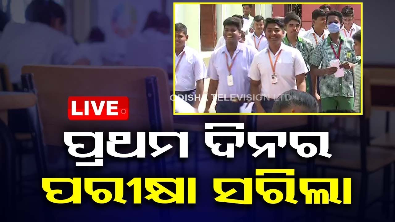 Live: ମାଟ୍ରିକ୍ ପରୀକ୍ଷା- ପ୍ରଥମ ଦିନର ପରୀକ୍ଷା ସରିଲା; ଉତ୍ସାହିତ ଛାତ୍ରଛାତ୍ରୀ | Matric Exam 2024