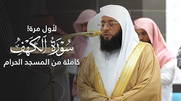 لأول مرة! | سورة الكهف كاملة للشيخ بدر التركي من المسجد الحرام | Surat Al-kahf Badr Al-Turki