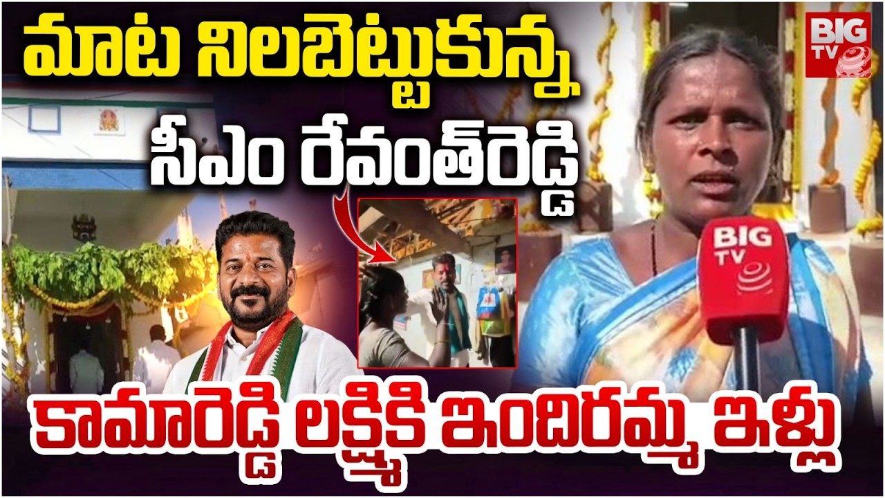 CM Revanth Reddy Fulfills Promise Indiramma Houses For Kamareddy Lakshmi | Congress | BIG TV