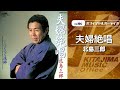 北島三郎「夫婦絶唱」(オフィシャルオーディオ)